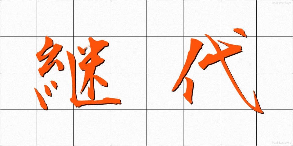 継代 (けいだい)