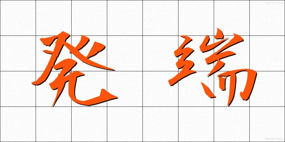 発端 (ほったん)