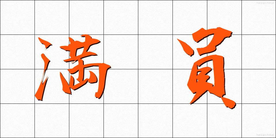 満員 (まんいん)