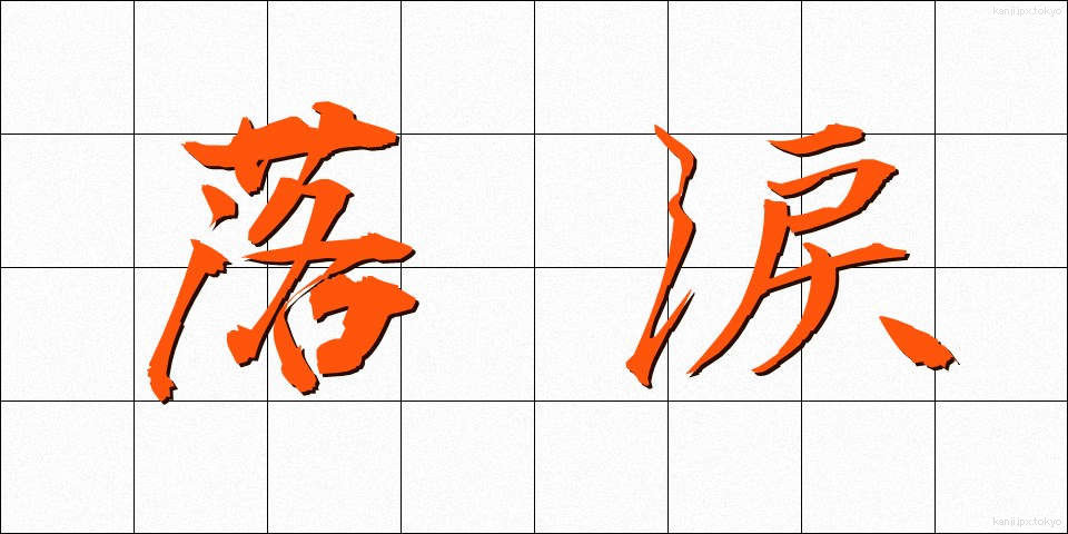 落涙 (らくるい)