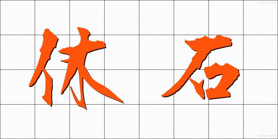 休石 (やすみいし)