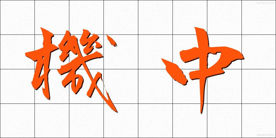 機中 (きちゅう)