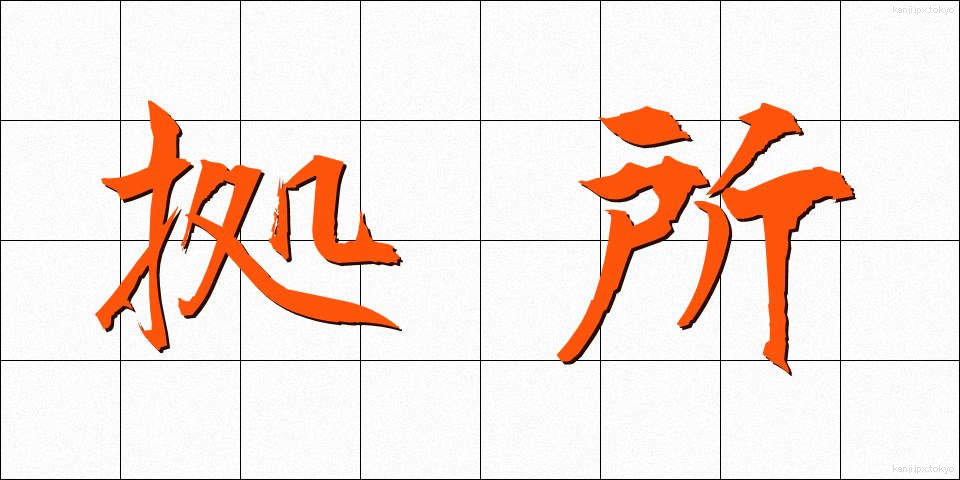 拠所 (きょしょ)