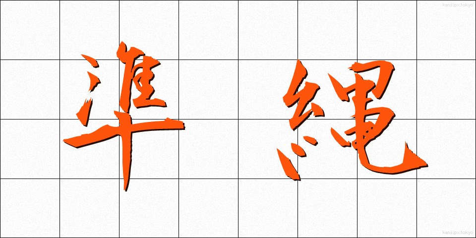 準縄 (じゅんなわ)