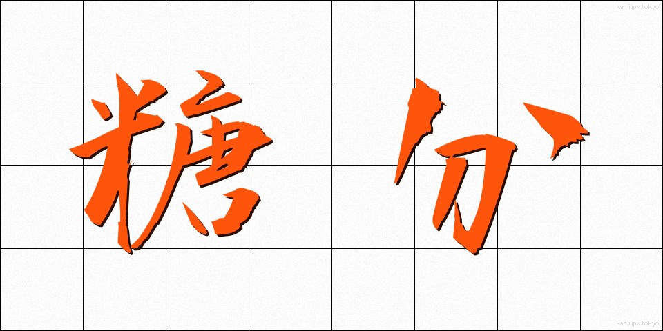 糖分 (とうぶん)