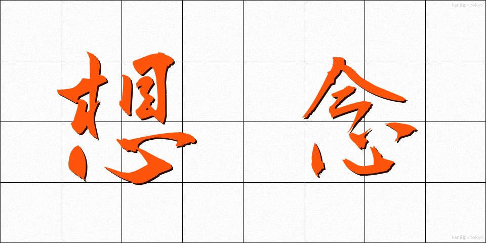 想念 (そうねん)