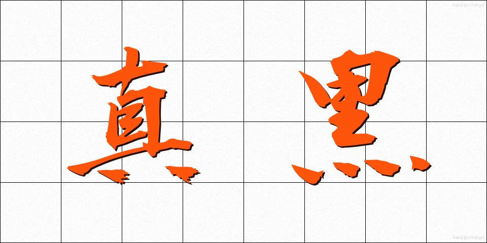 真黒 (まっくろ)