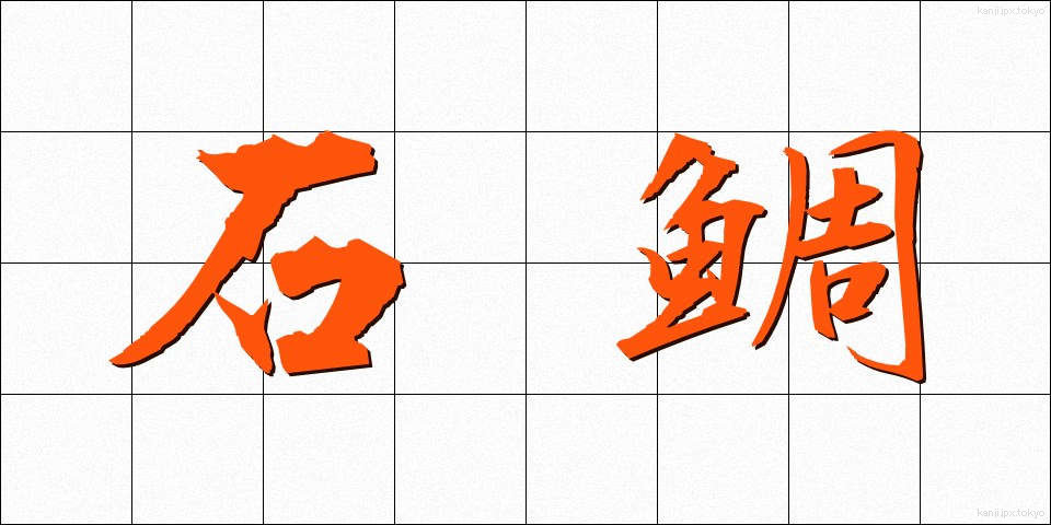 石鯛 (いしだい)