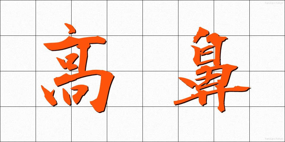 高鼻 (たかはな)