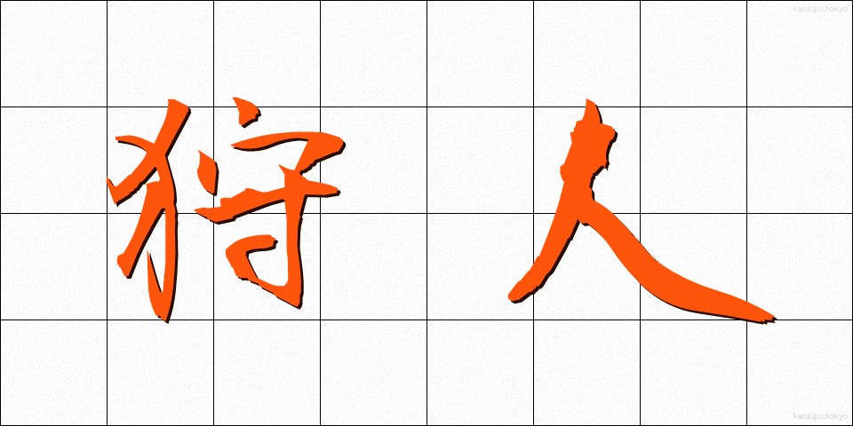 狩人 (かりゅう)