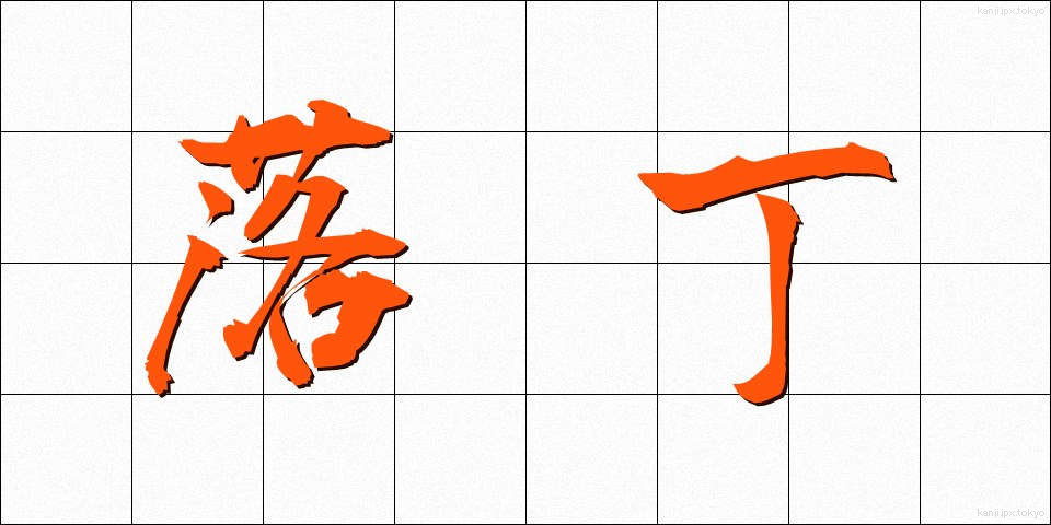 落丁 (らくちょう)