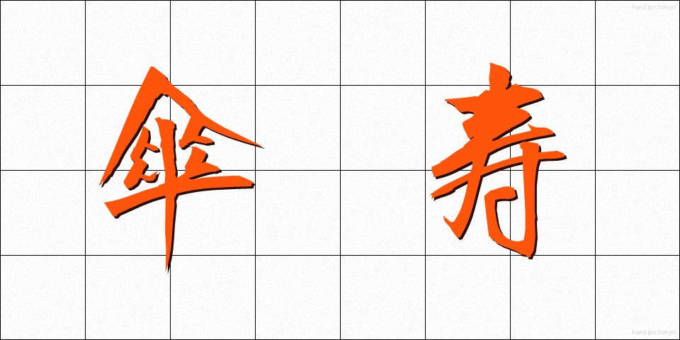 傘寿 (さんじゅ)