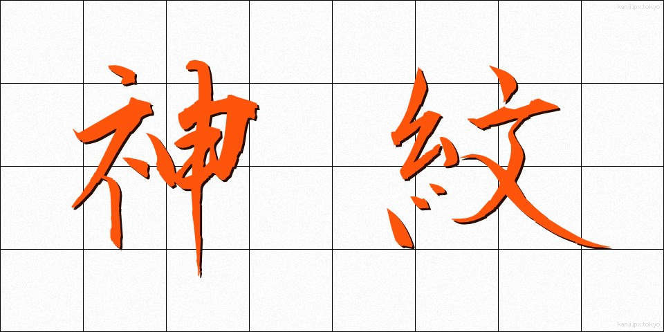 神紋 (しんもん)