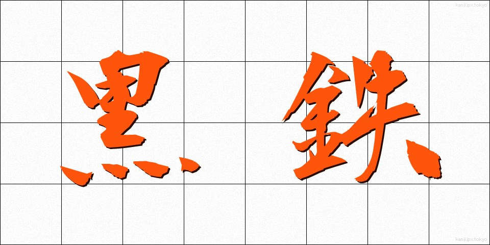 黒鉄 (くろてつ)