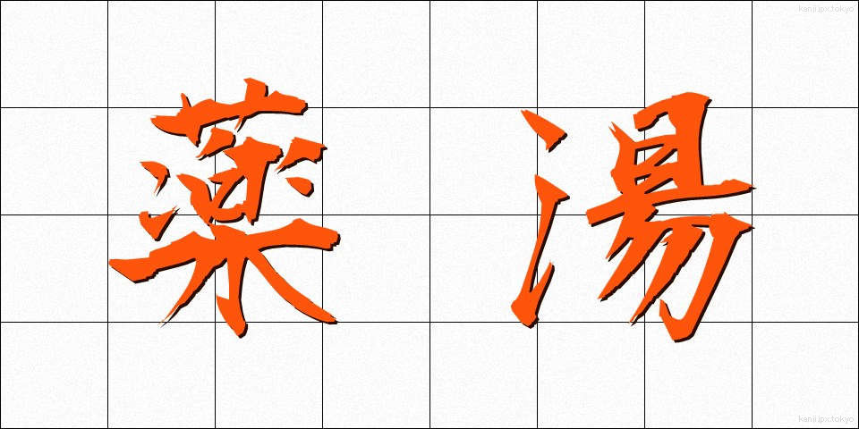 薬湯 (やくとう)