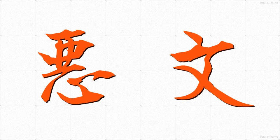 悪文 (あくぶん)