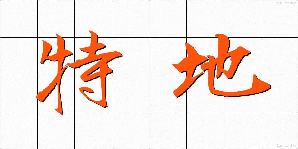 特地 (とくち)