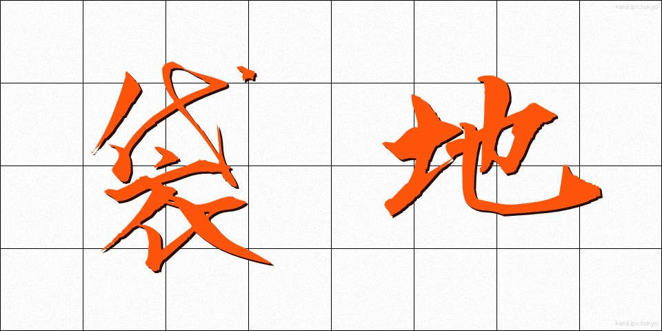 袋地 (ふくろち)