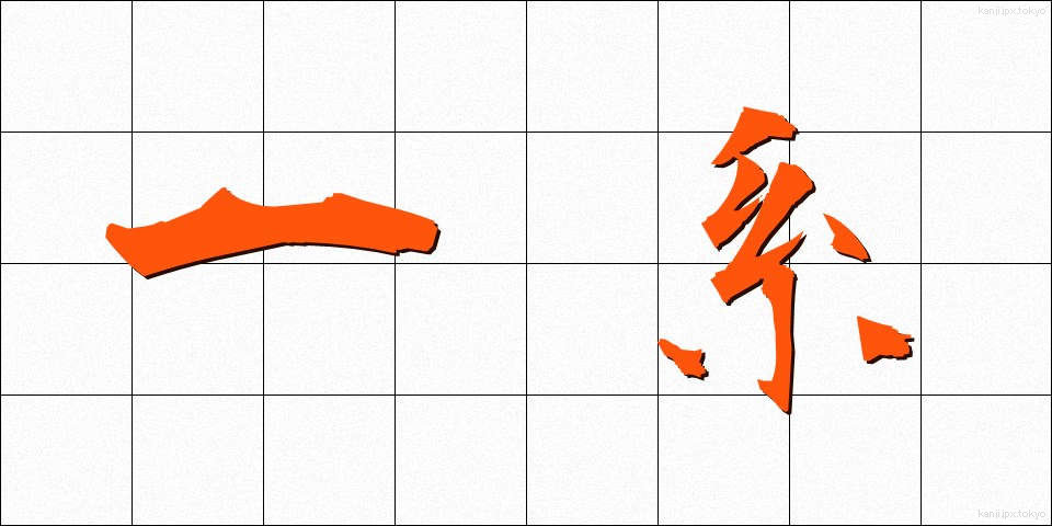 一系 (いっけい)