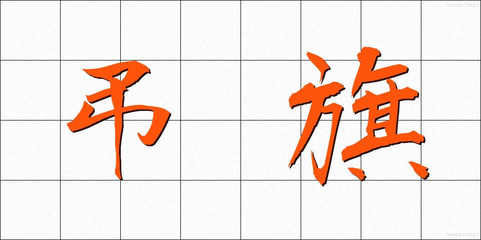 弔旗 (ちょうき)