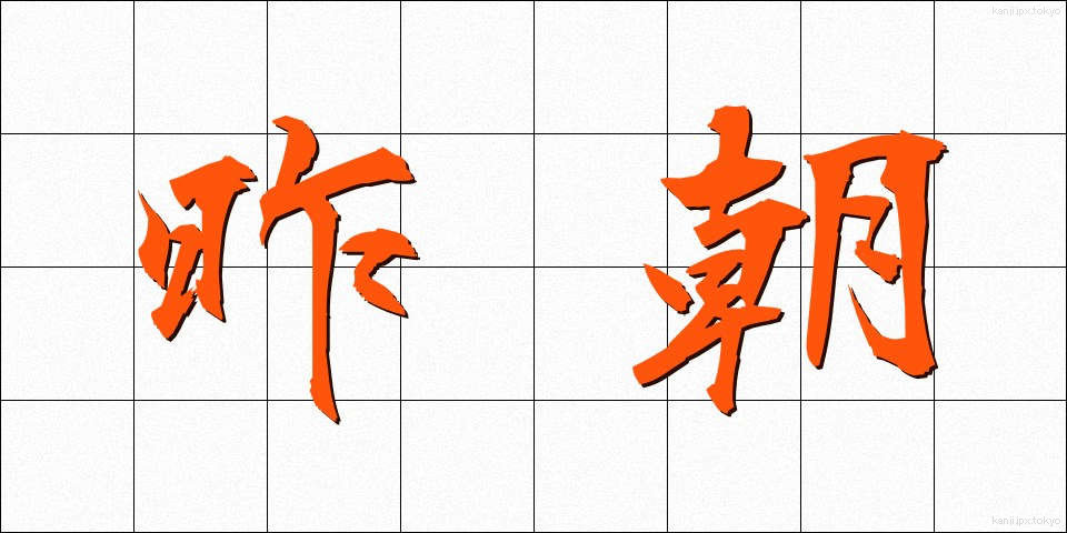 昨朝 (さくちょう)