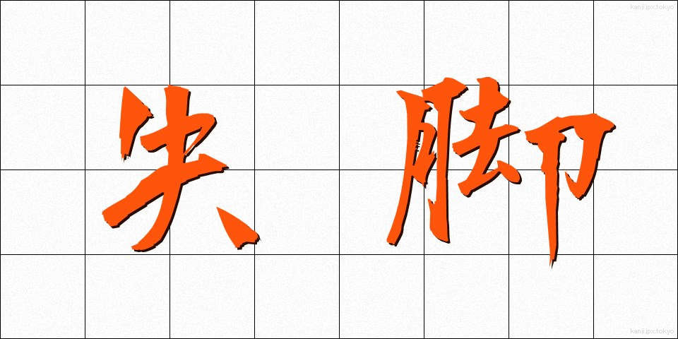 失脚 (しっきゃく)