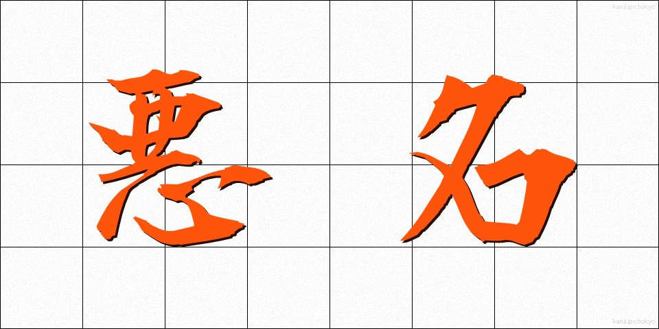悪名 (あくめい)
