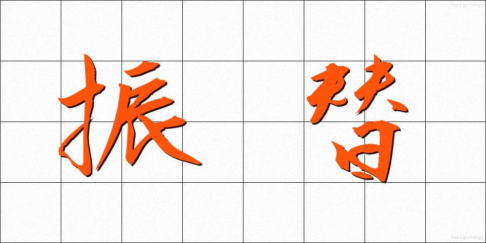 振替 (ふりかえ)