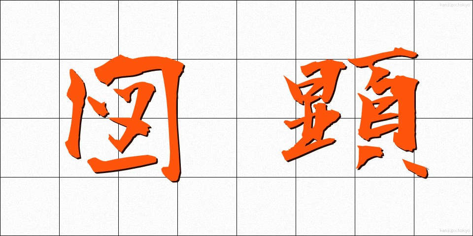 図顕 (ずけん)