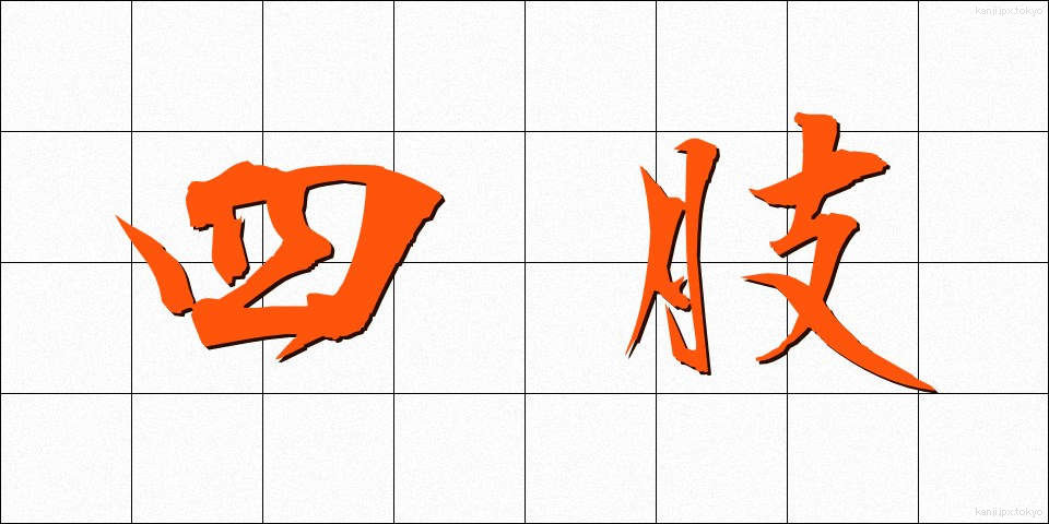 四肢 (しし)