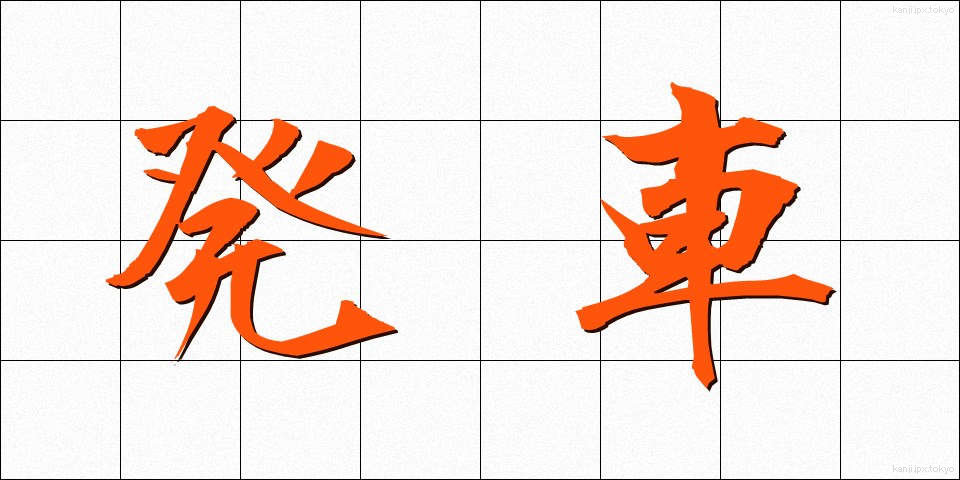 発車 (はっしゃ)