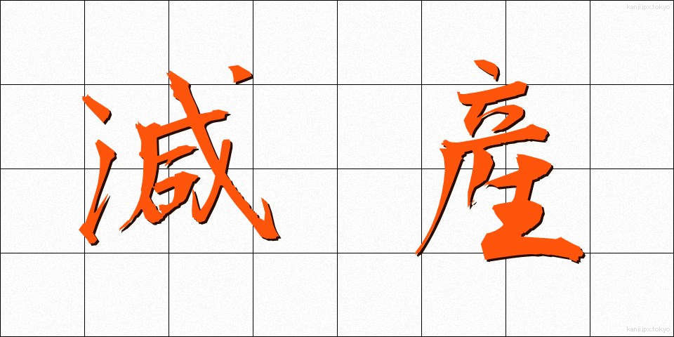 減産 (げんさん)