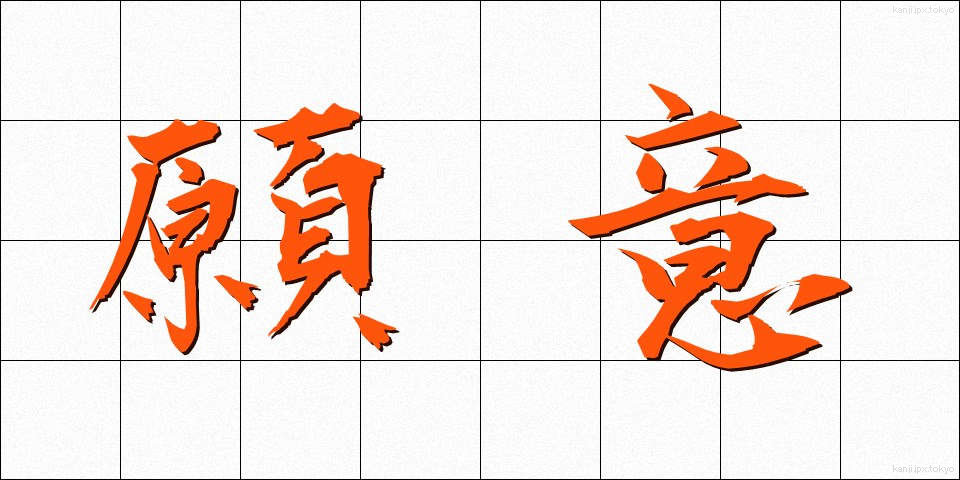 願意 (がんい)