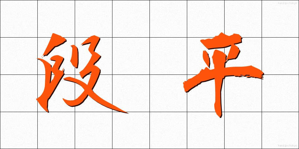 段平 (だんびら)