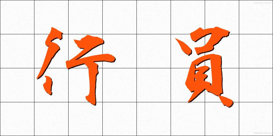 行員 (こういん)