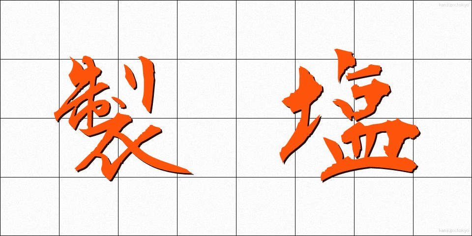 製塩 (せいえん)