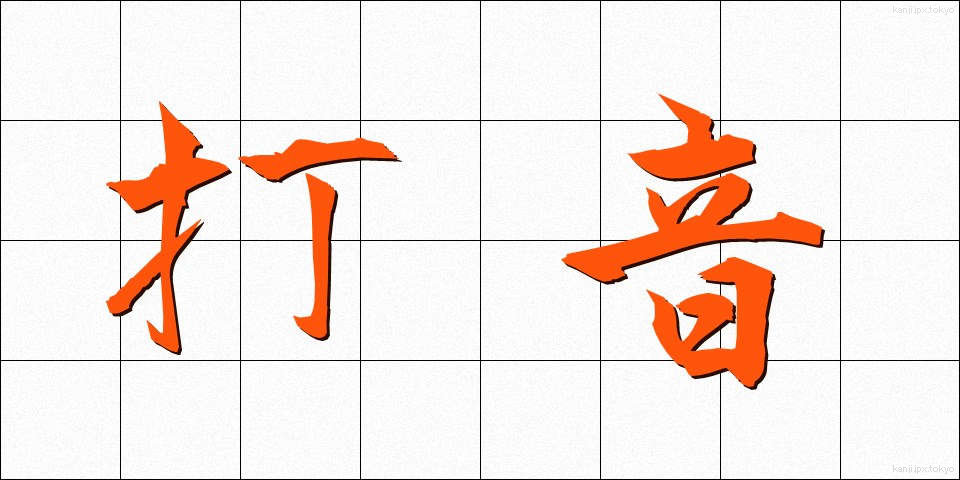 打音 (だおん)