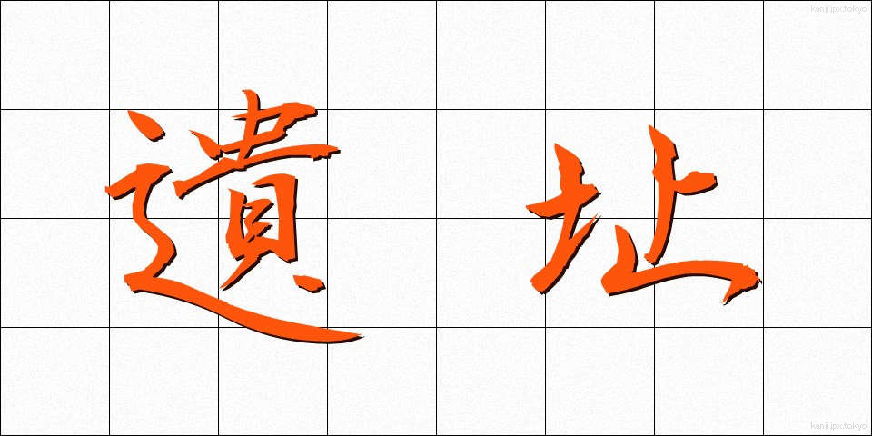 遺址 (いし)
