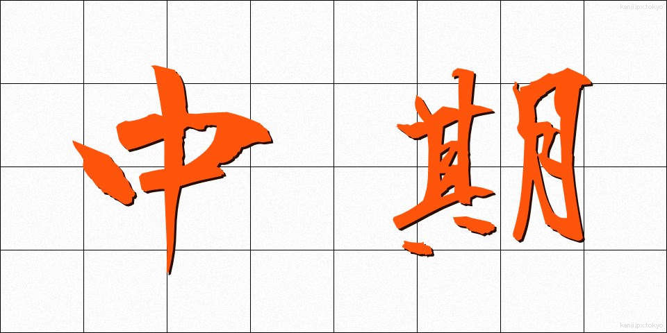 中期 (ちゅうき)
