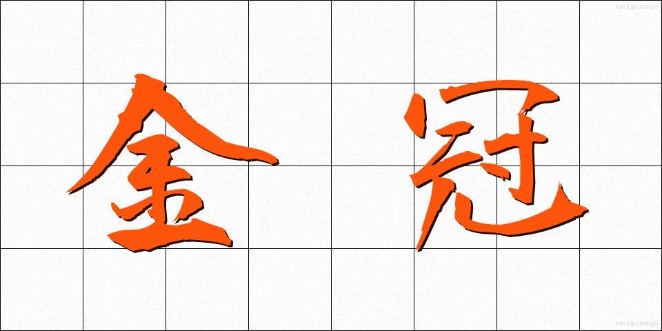 金冠 (きんかん)