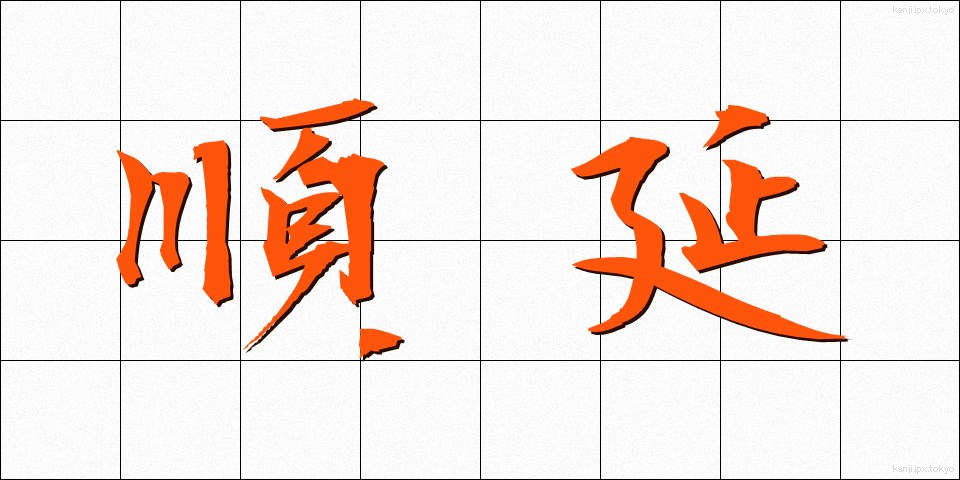 順延 (じゅんえん)