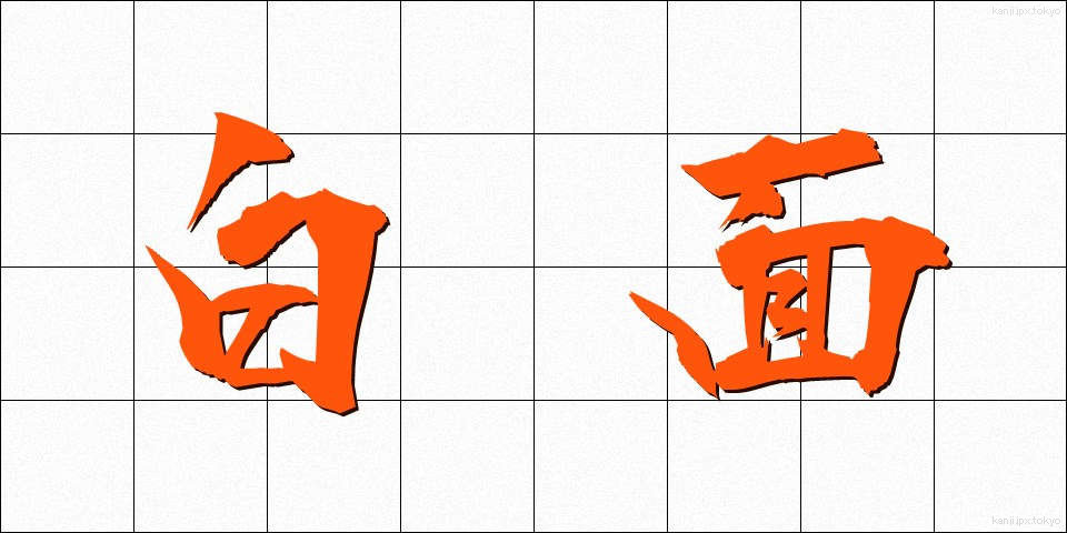 白面 (はくめん)