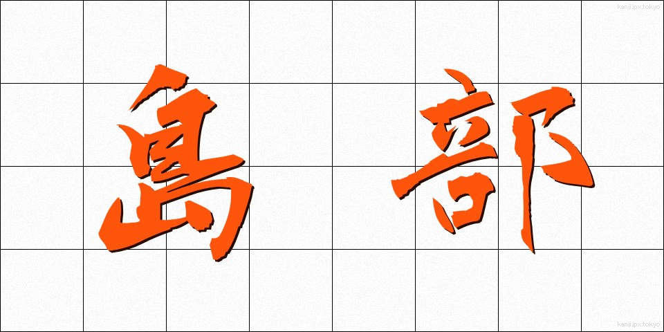 島部 (しまぶ)