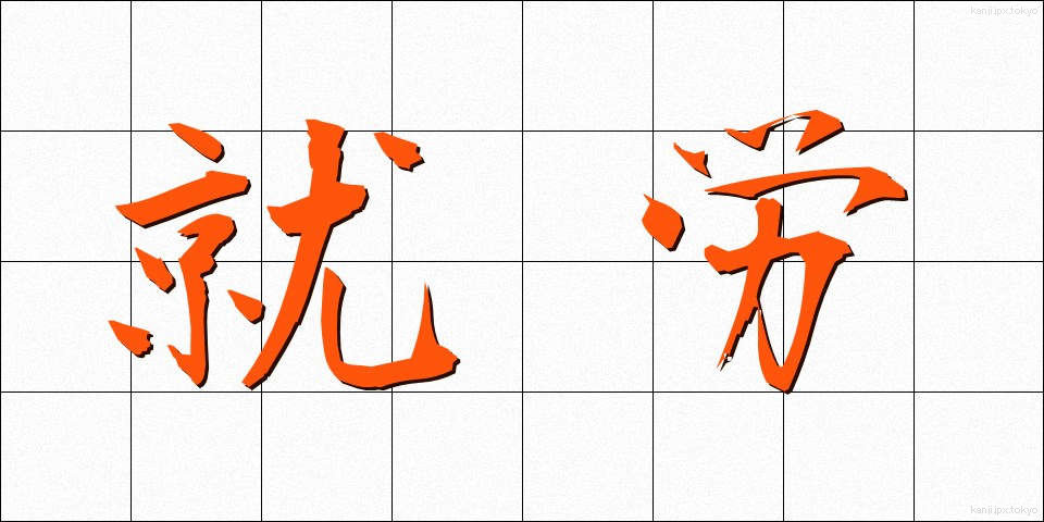 就労 (しゅうろう)