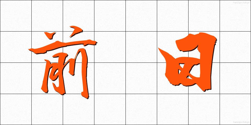前日 (ぜんじつ)