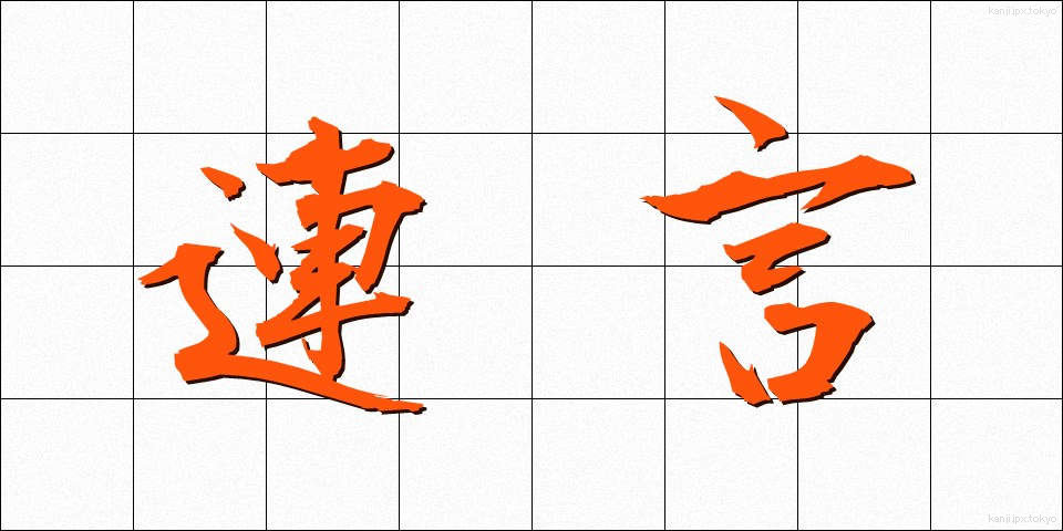 連言 (れんげん)