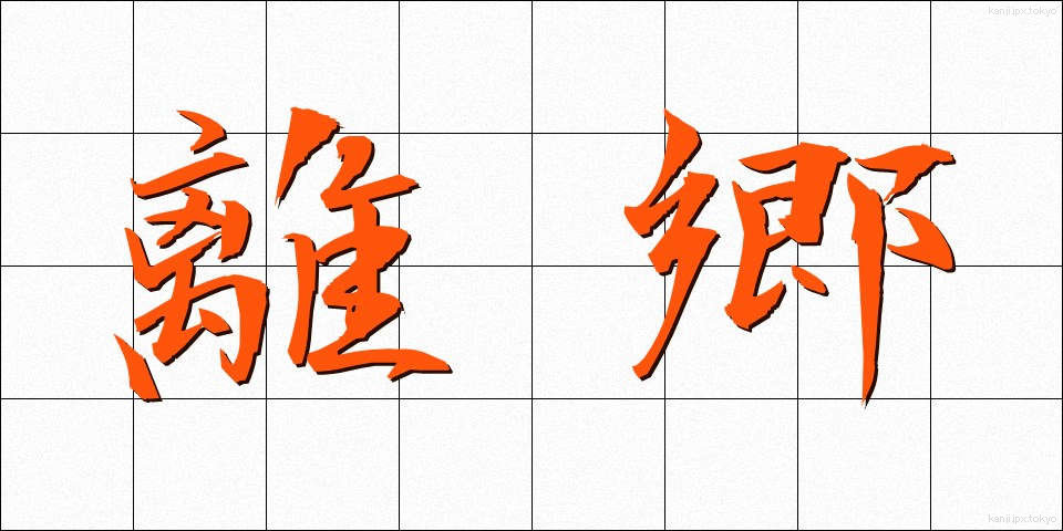 離郷 (りきょう)
