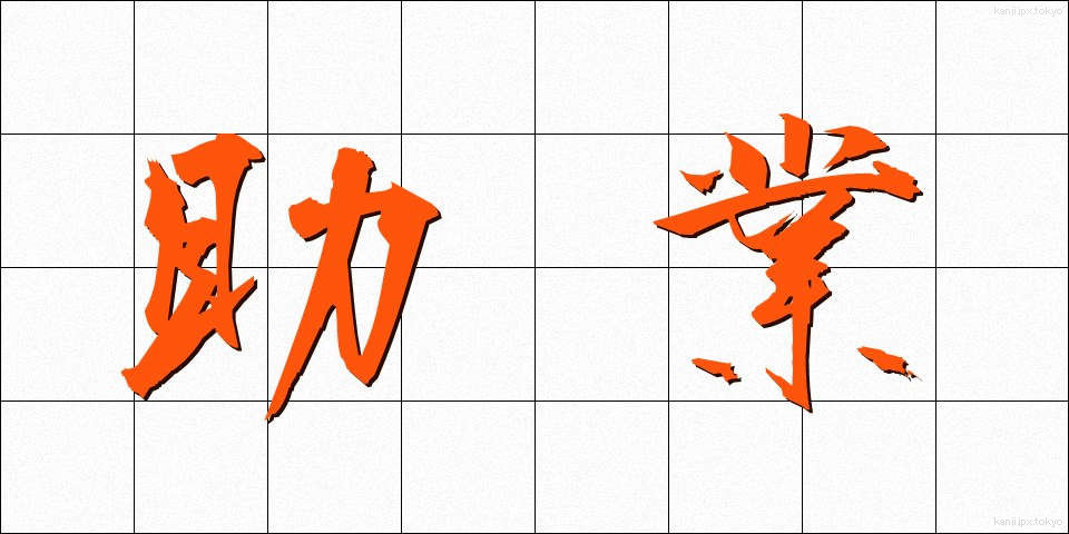 助業 (じょぎょう)
