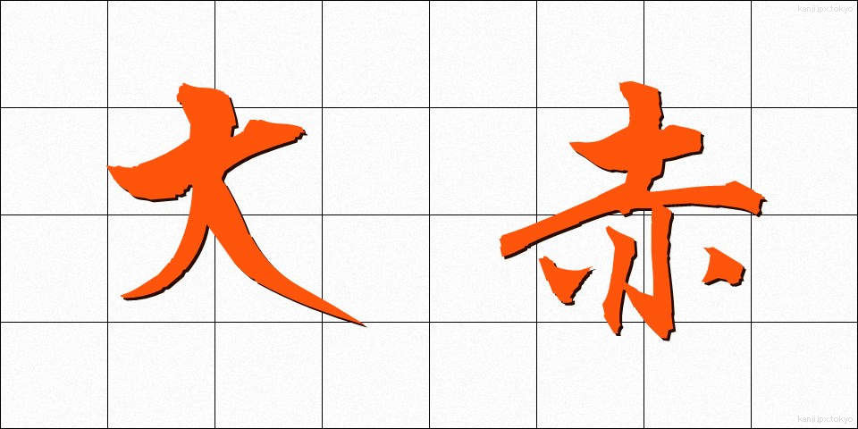 大赤 (だいせき)