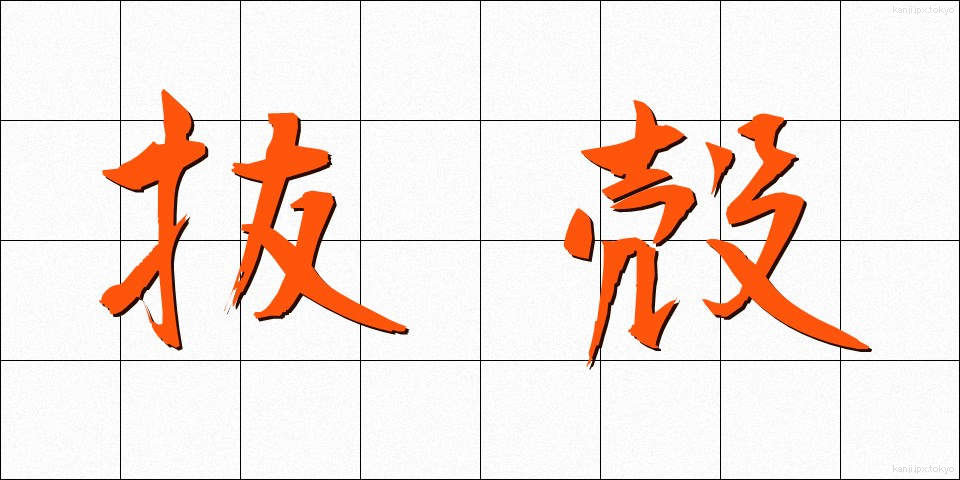 抜殻 (ぬけがら)